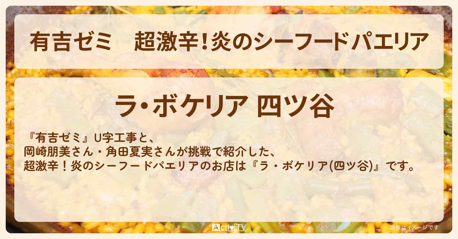 超激辛！炎のシーフードパエリア『ラ・ボケリア(四ツ谷)』のお店・激辛メニューを紹介「vs 激辛チャレンジグルメ」2024/11/11放送