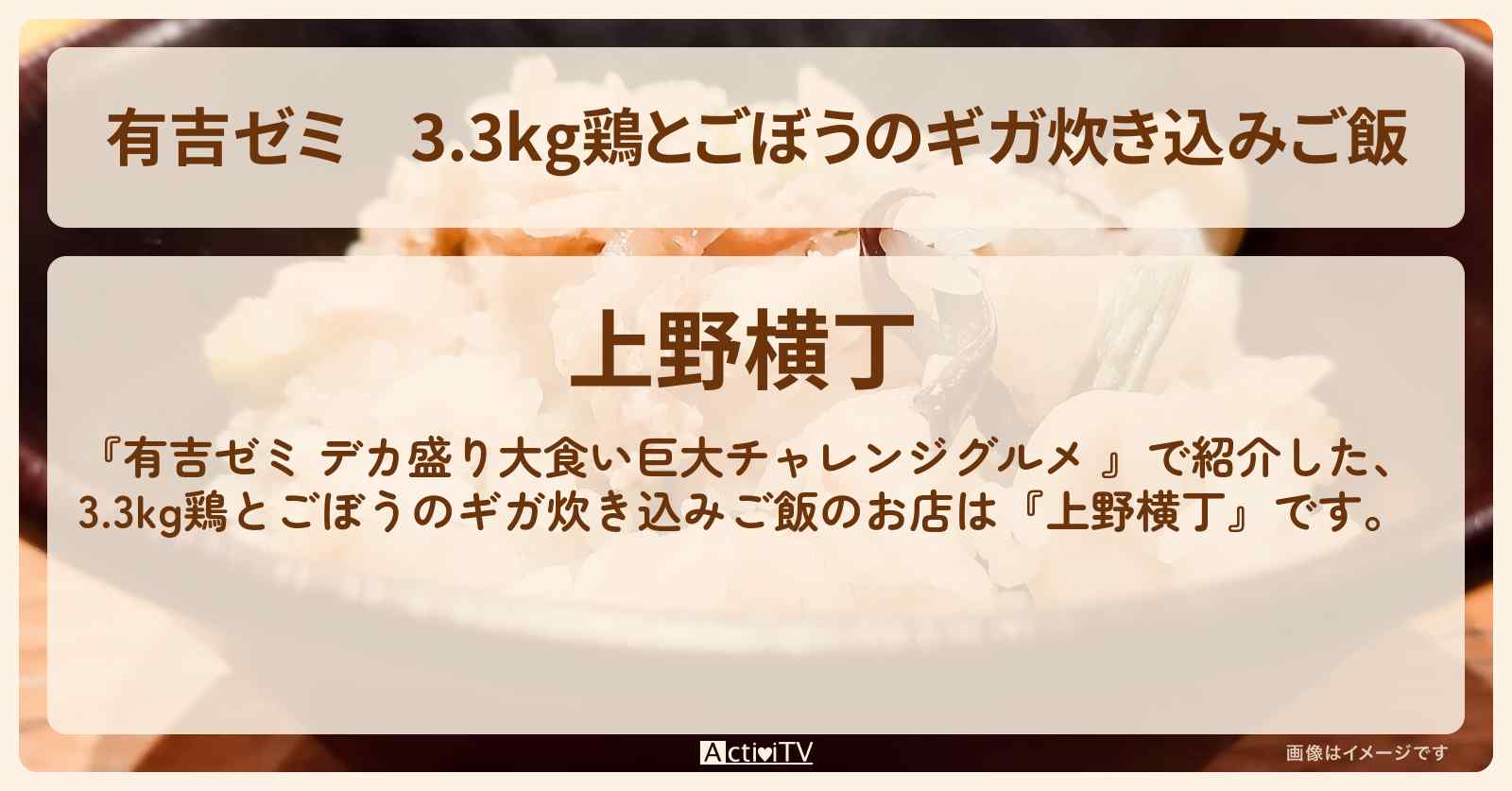 3.3kg鶏とごぼうのギガ炊き込みご飯『上野横丁』のお店の場所「ギャル曽根 vs チャレンジグルメ」2024/11/11放送