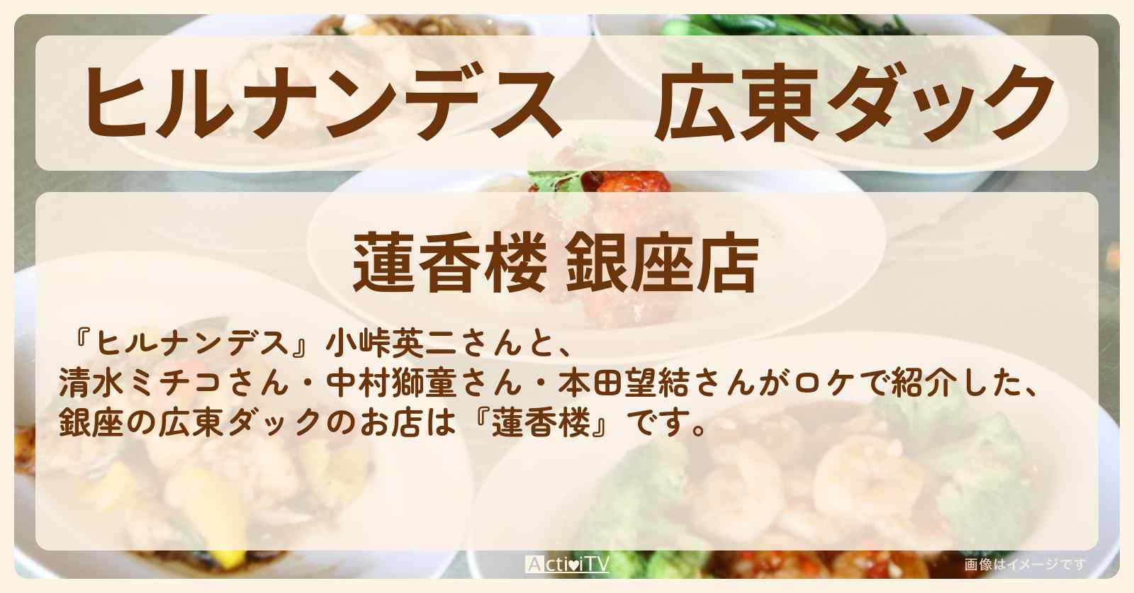 広東ダック『蓮香楼』銀座のお店情報