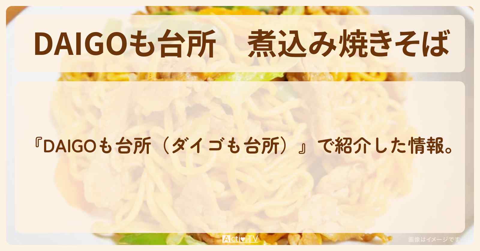 『煮込み焼きそば』のレシピ・作り方を紹介〔ダイゴも台所〕