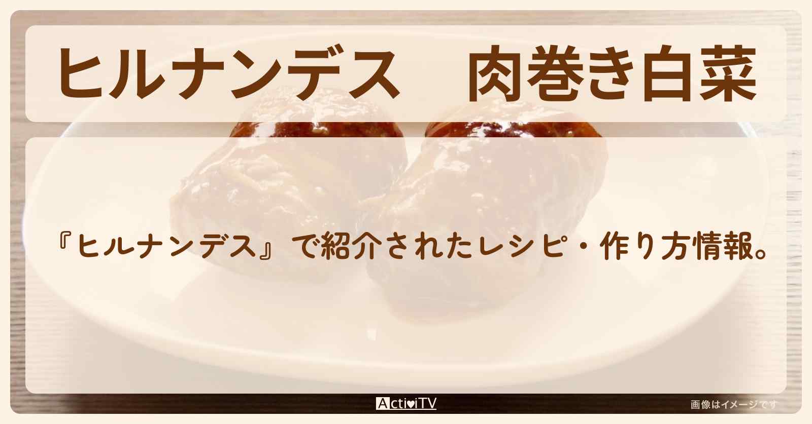 【ヒルナンデス】『肉巻き白菜』・作り方を紹介