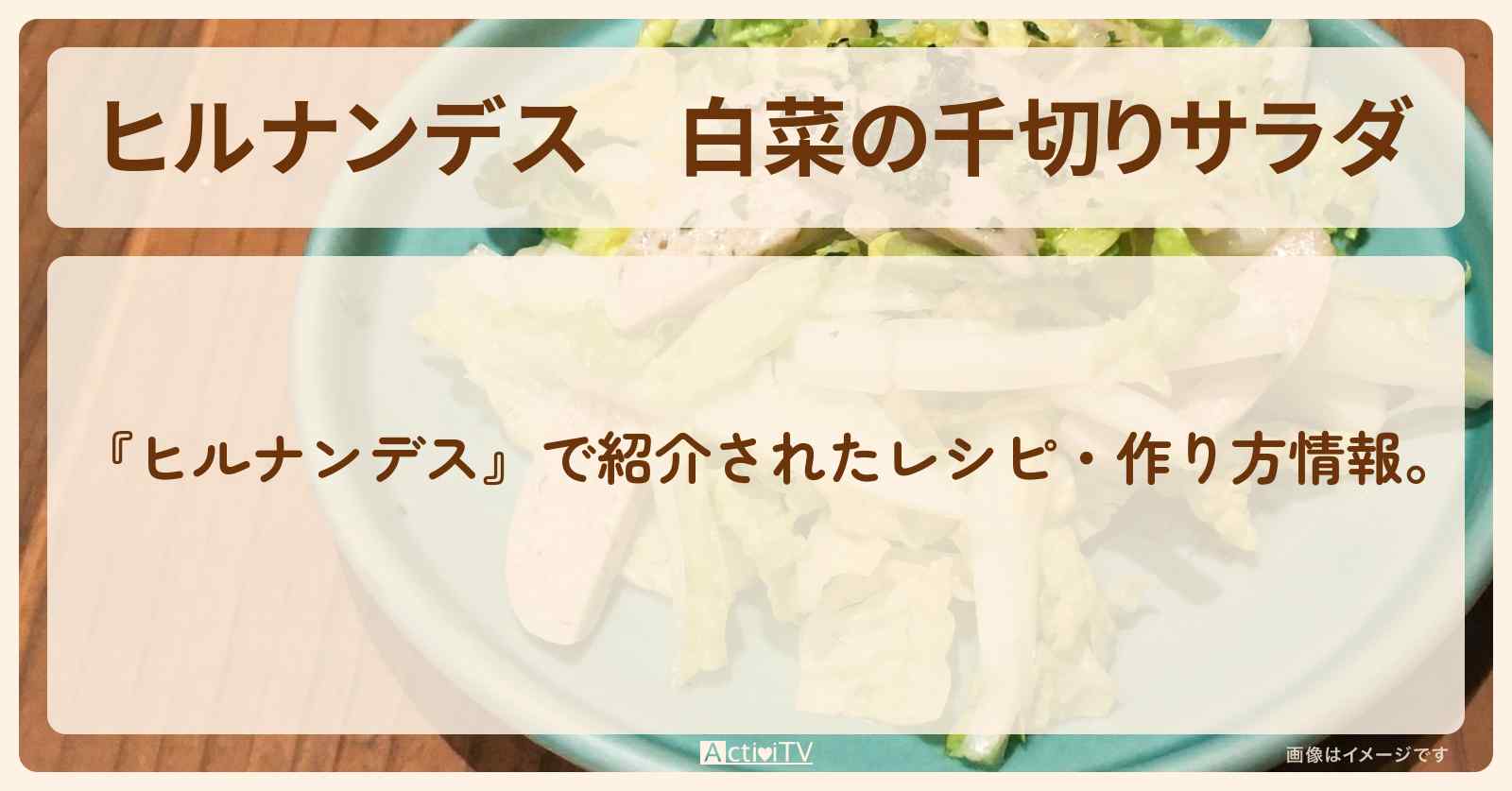 【ヒルナンデス】『白菜の千切りサラダ』松橋周太呂さんの・作り方を紹介