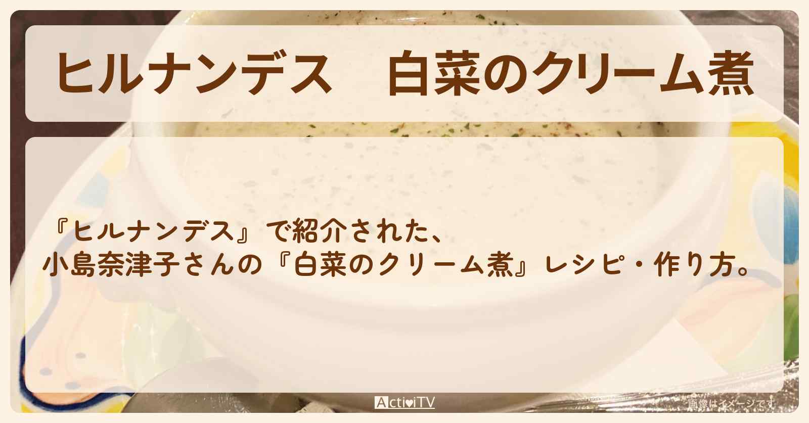 【ヒルナンデス】『白菜のクリーム煮』小島奈津子さんの・作り方を紹介