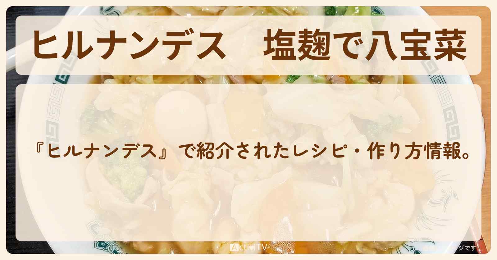 【ヒルナンデス】塩麹で『八宝菜』・作り方を紹介