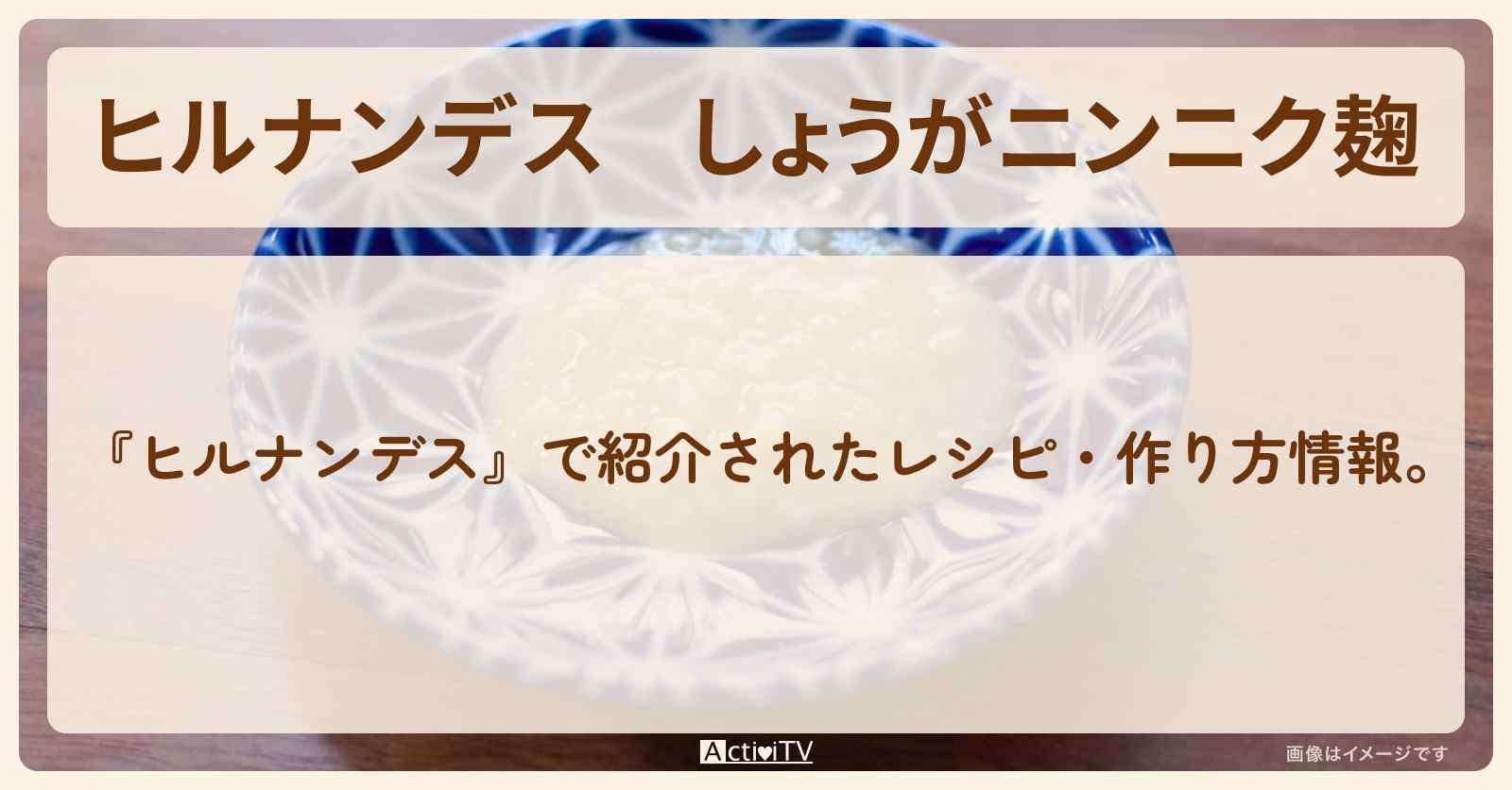 【ヒルナンデス】『しょうがニンニク麹』・作り方を紹介