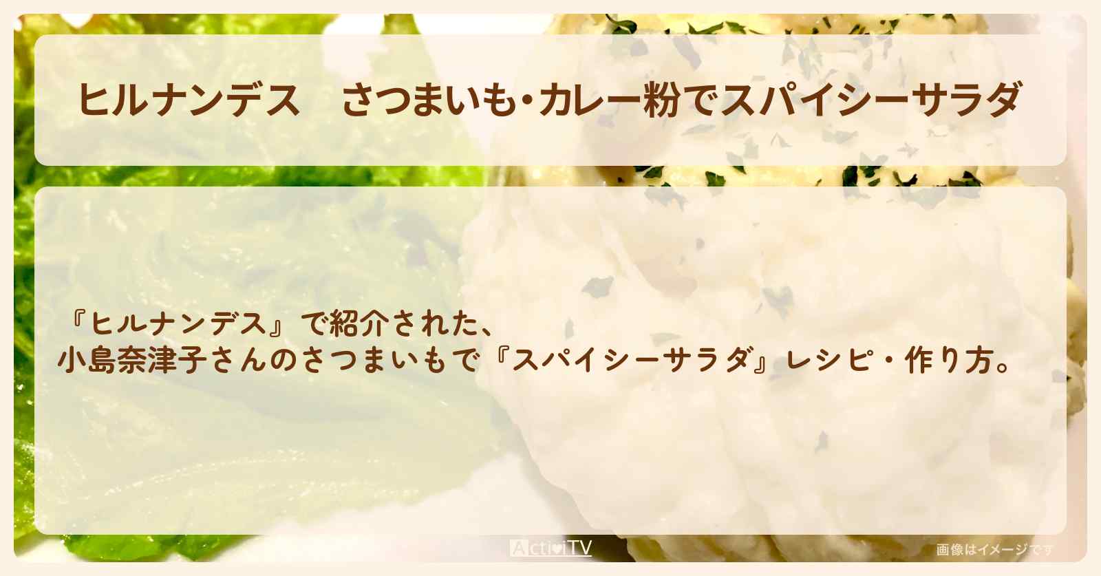 【ヒルナンデス】さつまいも・カレー粉で『スパイシーサラダ』小島奈津子さんの・作り方を紹介