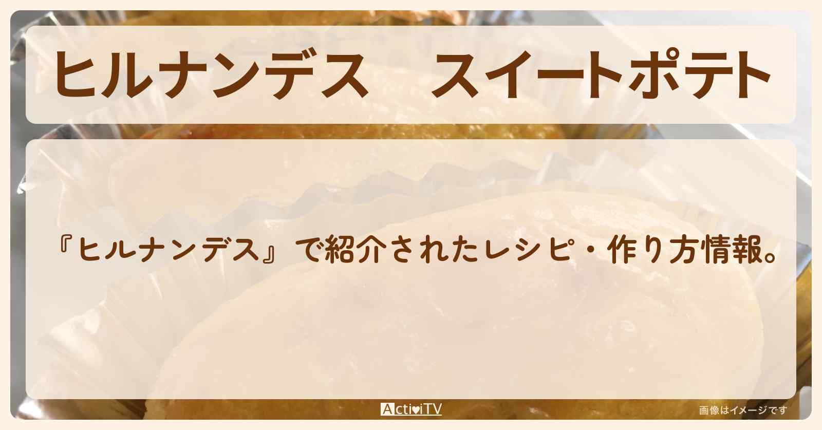 【ヒルナンデス】『スイートポテト』さつまいも使い切り・作り方を紹介