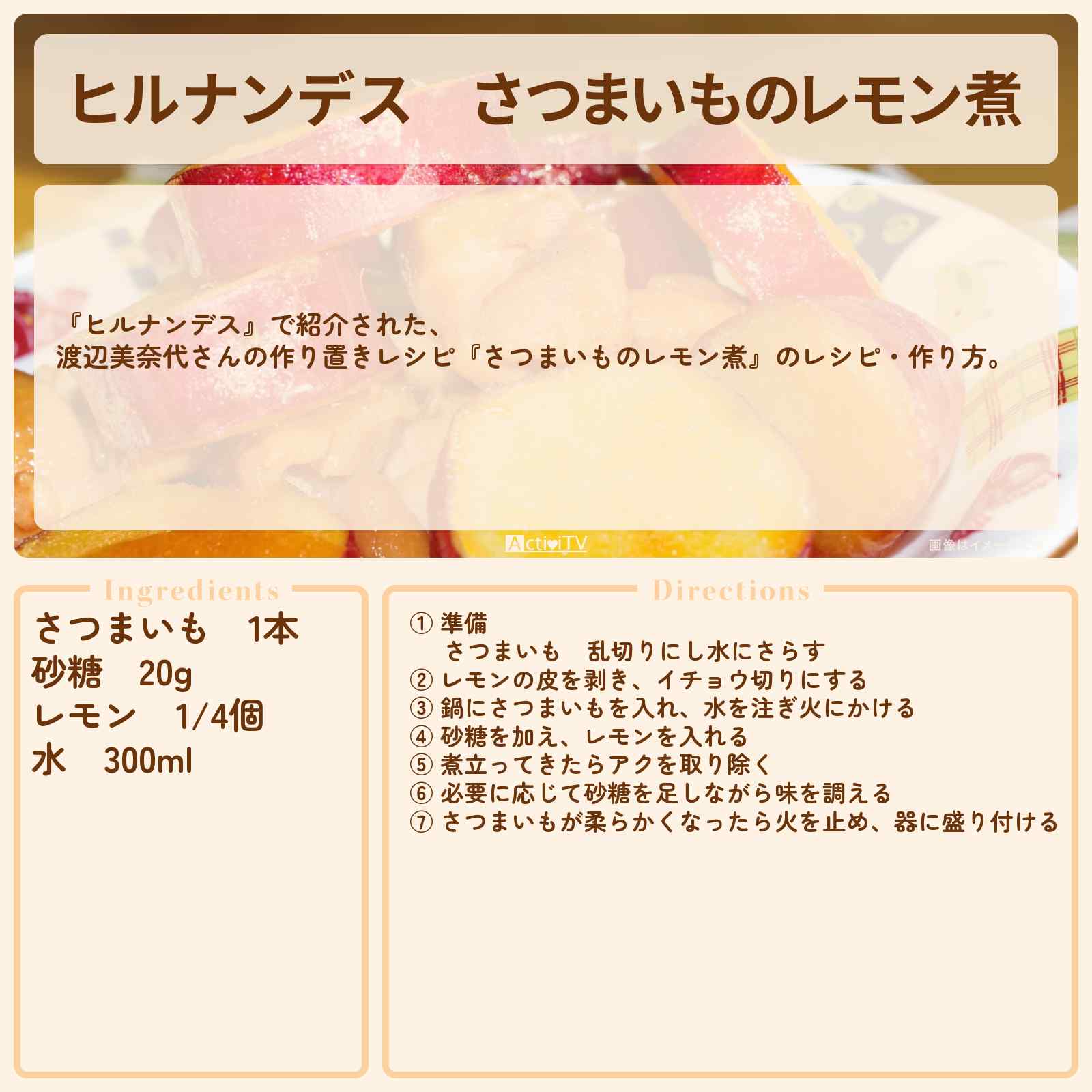 【ヒルナンデス】『さつまいものレモン煮』渡辺美奈代さんのレシピ・作り方を紹介