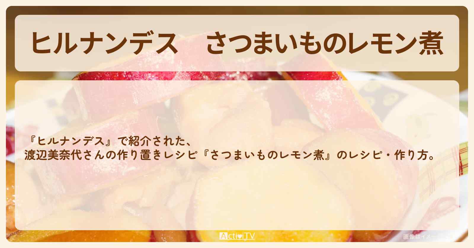 【ヒルナンデス】『さつまいものレモン煮』渡辺美奈代さんの・作り方を紹介