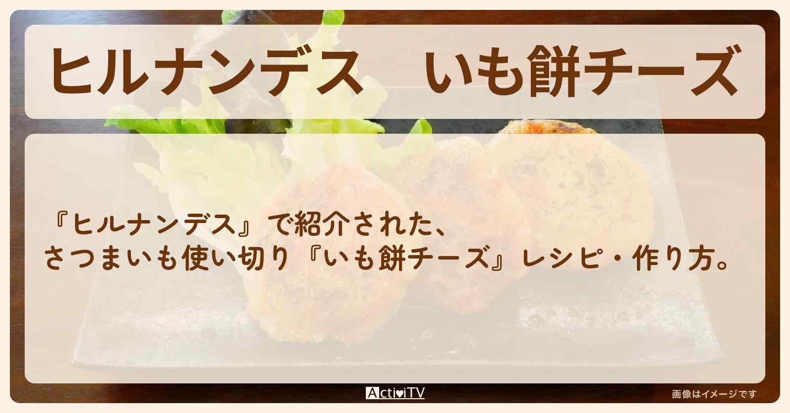 【ヒルナンデス】『いも餅チーズ』さつまいも使い切り・作り方を紹介