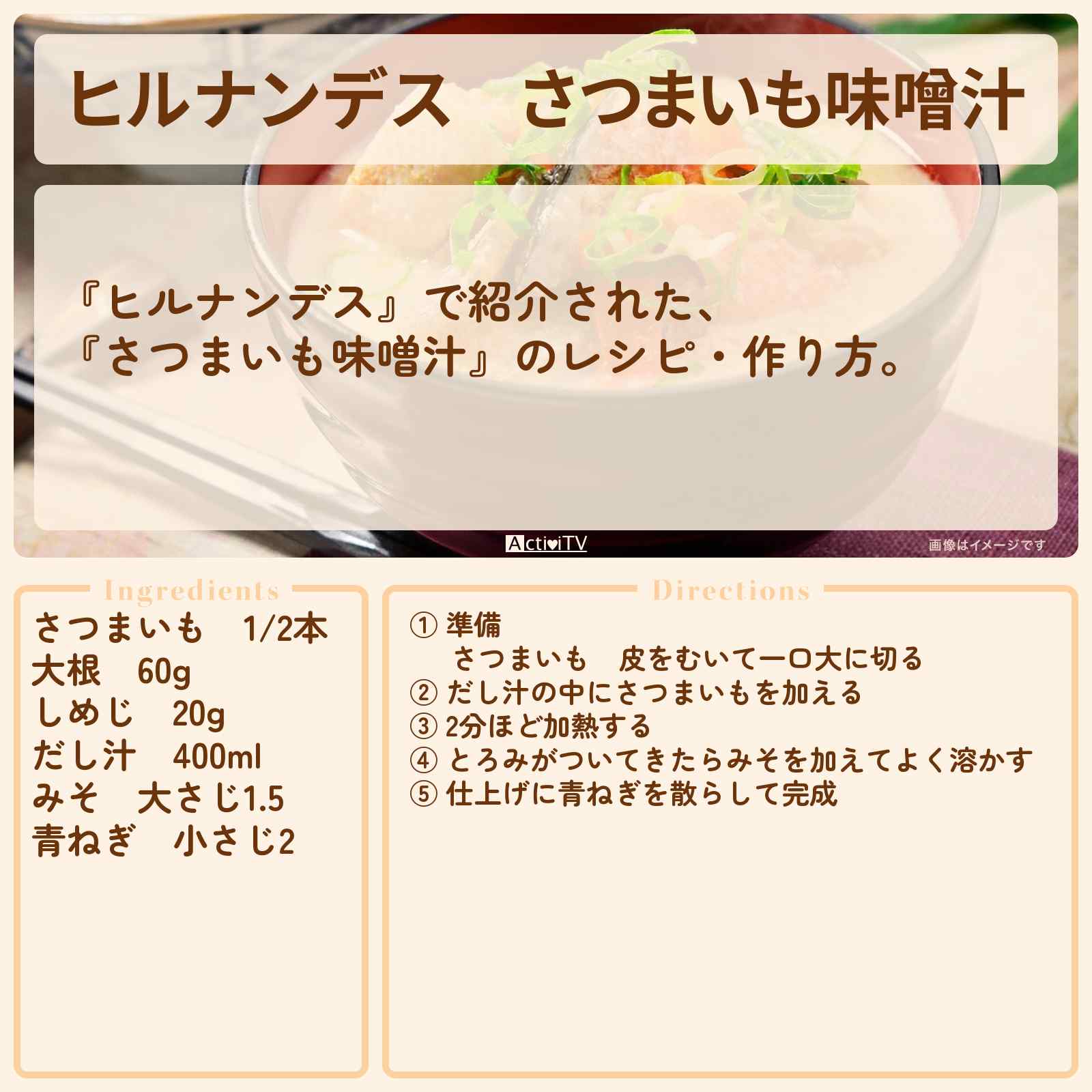 【ヒルナンデス】『さつまいも味噌汁』のレシピ・作り方を紹介