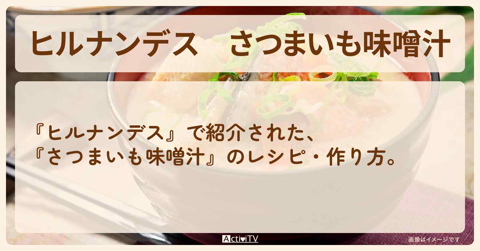 【ヒルナンデス】『さつまいも味噌汁』の・作り方を紹介