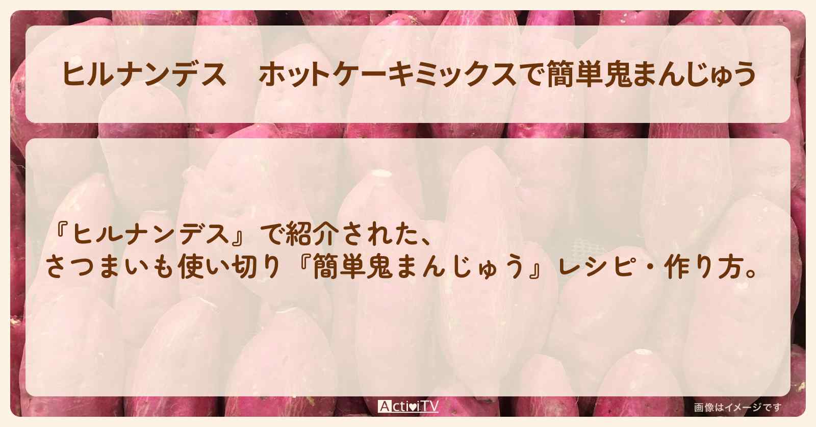 【ヒルナンデス】ホットケーキミックスで『簡単鬼まんじゅう』さつまいも使い切り・作り方を紹介