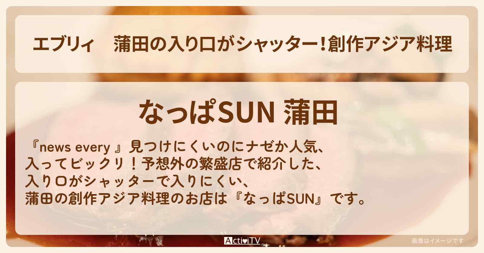 【エブリィ】蒲田の入り口がシャッター！創作アジア料理『なっぱSUN』のお店情報 #every