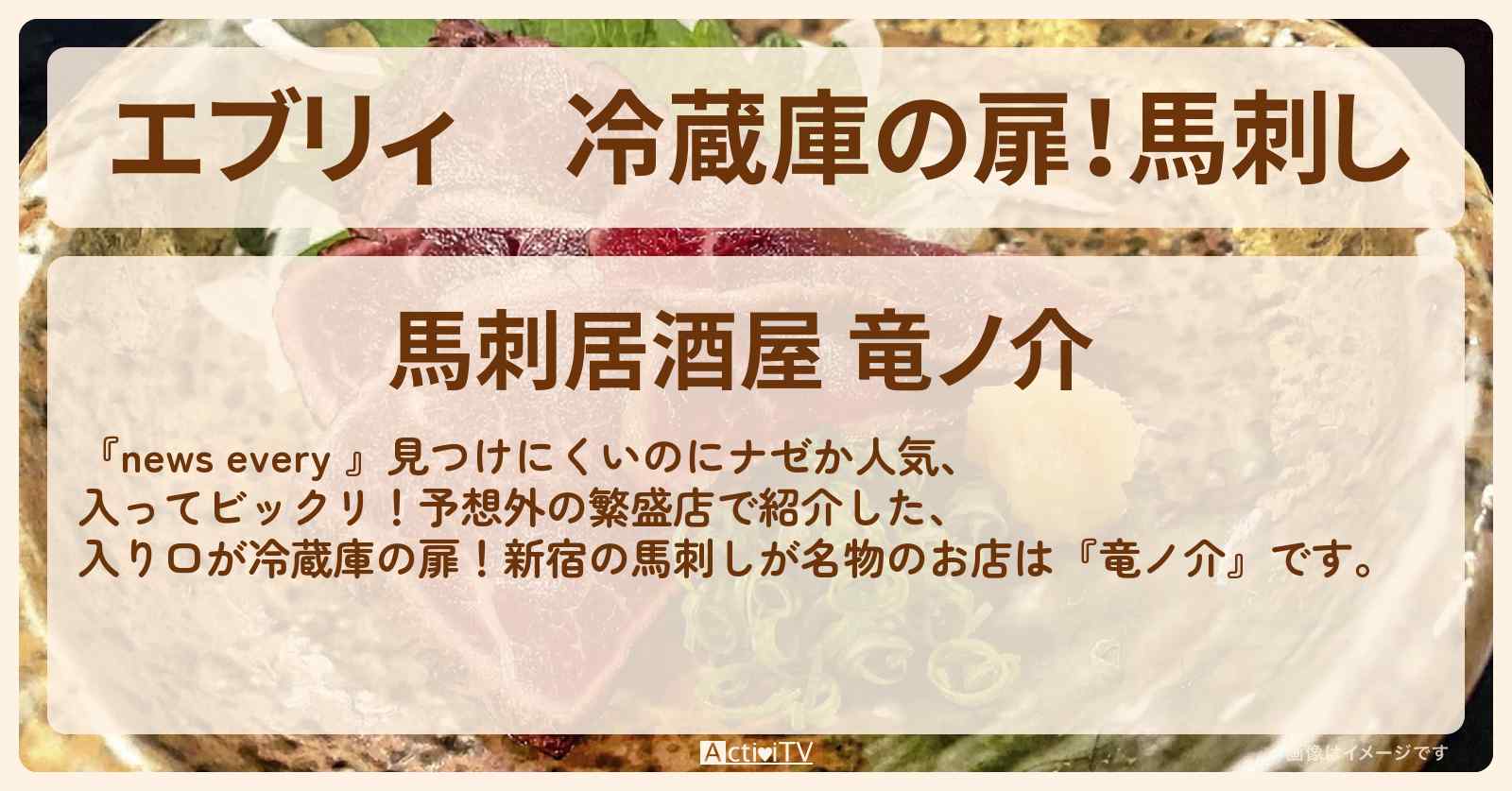 【エブリィ】冷蔵庫の扉！馬刺し『竜ノ介』新宿の見つけにくいお店の場所 #every