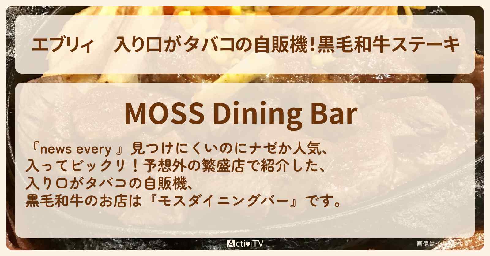 【エブリィ】入り口がタバコの自販機！黒毛和牛ステーキ『モスダイニングバー』三軒茶屋のお店情報 #every