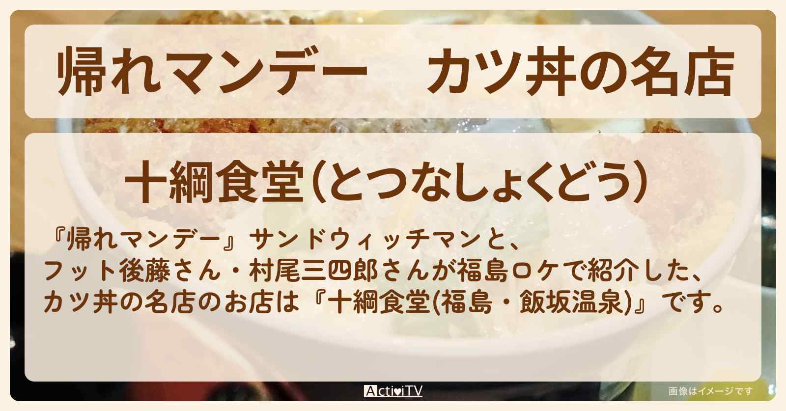 カツ丼の名店『十綱食堂(福島・飯坂温泉)』のお店の場所〔フット後藤・村尾三四郎〕