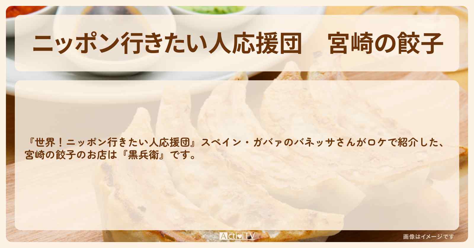 【ニッポン行きたい人応援団】宮崎の餃子『黒兵衛』のお店の場所〔スペインのバネッサさん〕