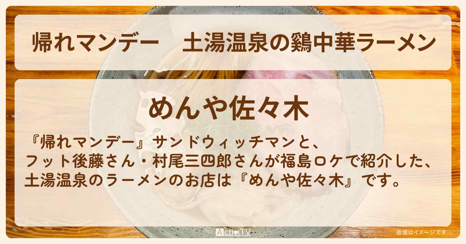 土湯温泉の鷄中華ラーメン『めんや佐々木』福島のお店の場所〔フット後藤・村尾三四郎〕