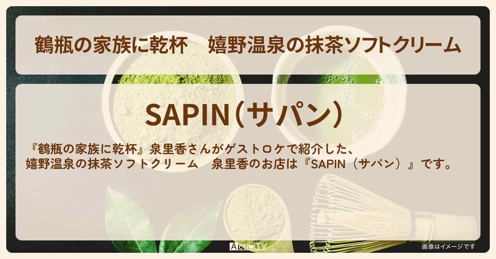 嬉野温泉の抹茶ソフトクリーム　泉里香『SAPIN（サパン）』佐賀県嬉野市のお店・場所を紹介
