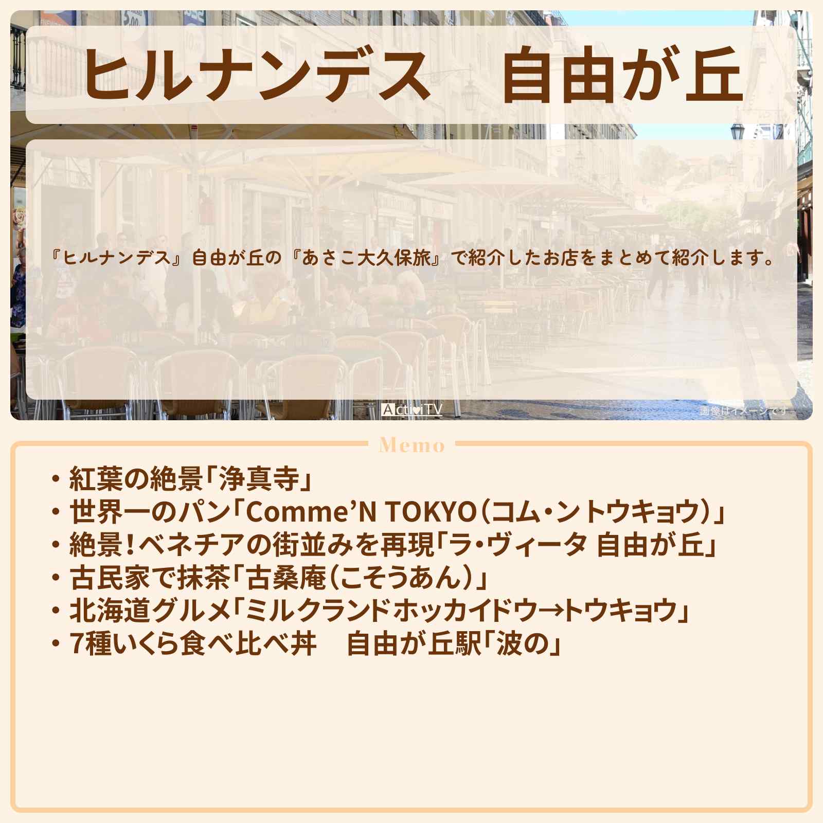 【ヒルナンデス】自由が丘『あさこ大久保旅』のロケ地・お店まとめ〔いとうあさこ・大久保佳代子〕