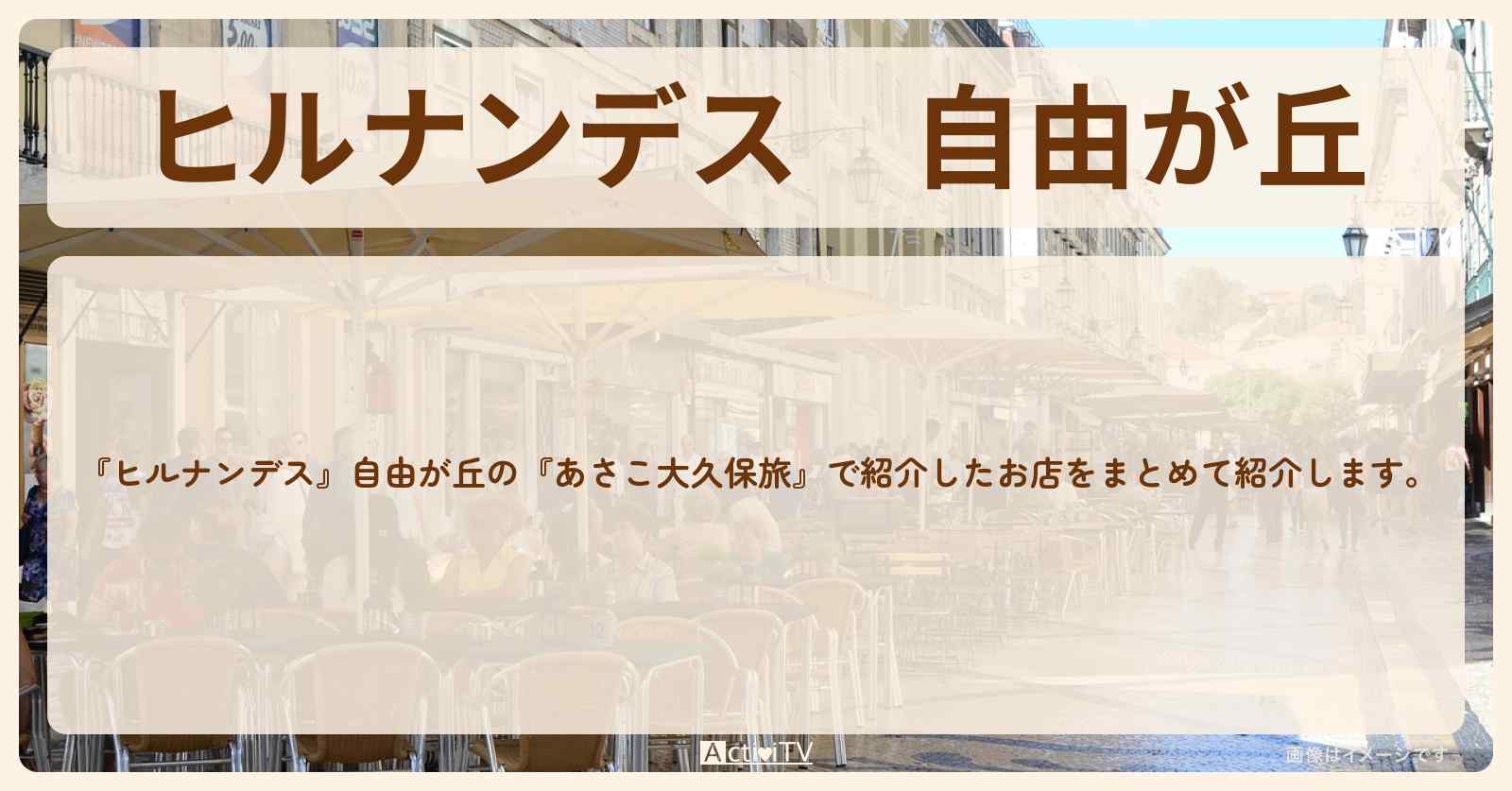 自由が丘『あさこ大久保旅』のロケ地・お店まとめ〔いとうあさこ・大久保佳代子〕