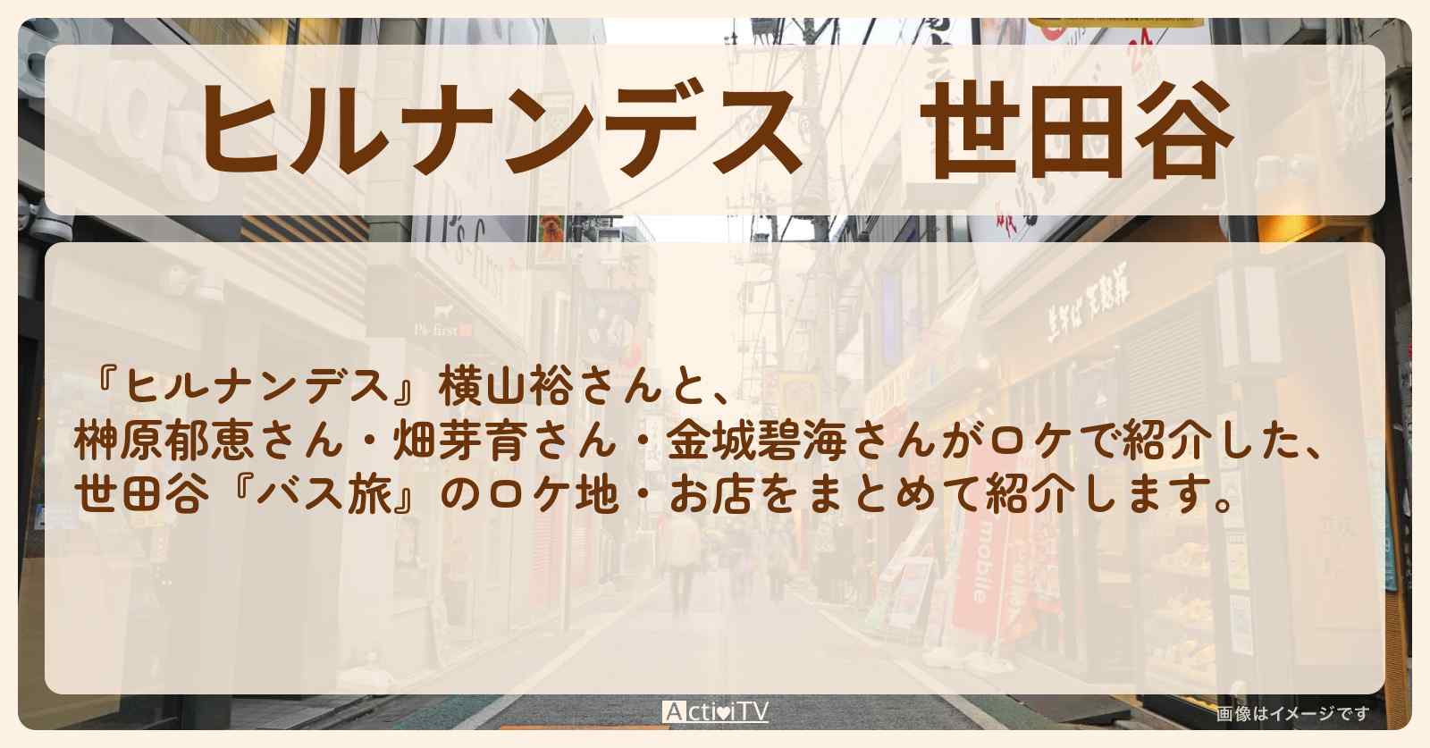 世田谷『バス旅』のロケ地・お店のまとめ