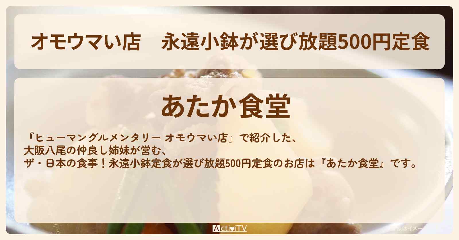 【オモウマい店】永遠小鉢が選び放題500円定食『あたか食堂』大阪・八尾のお店の場所