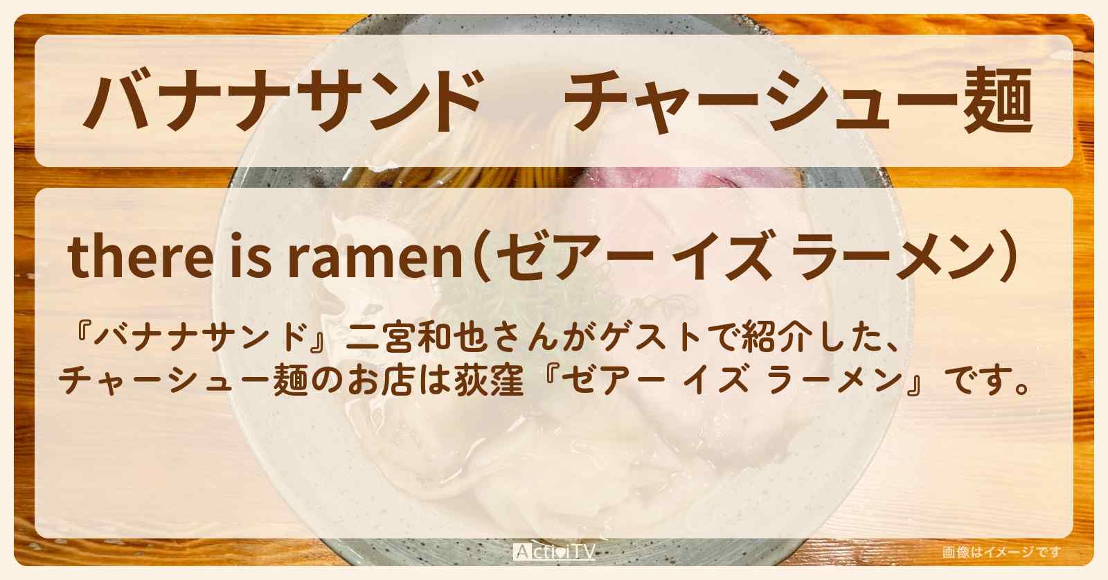 チャーシュー麺　二宮和也『ゼアー イズ ラーメン』荻窪のお店の場所