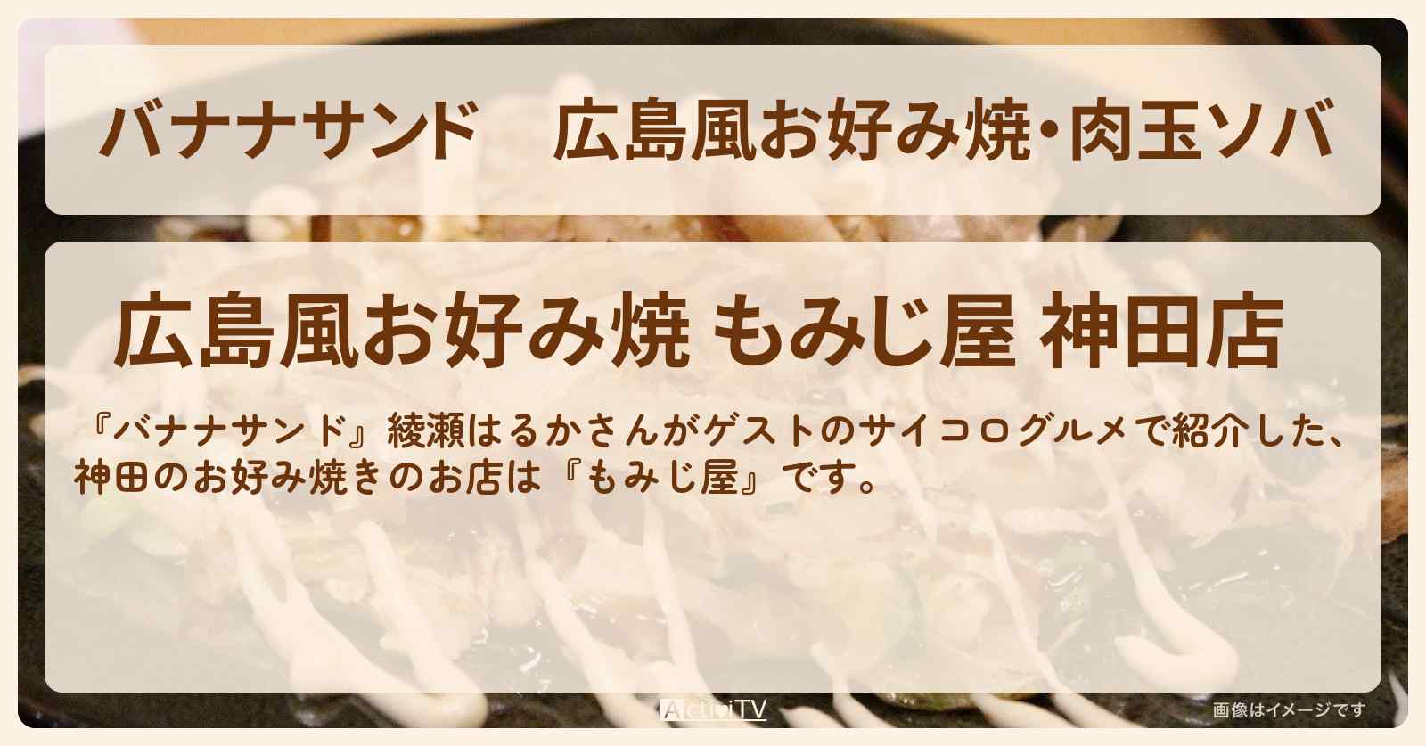 広島風お好み焼・肉玉ソバ『もみじ屋 (神田)』お店の場所〔綾瀬はるか〕