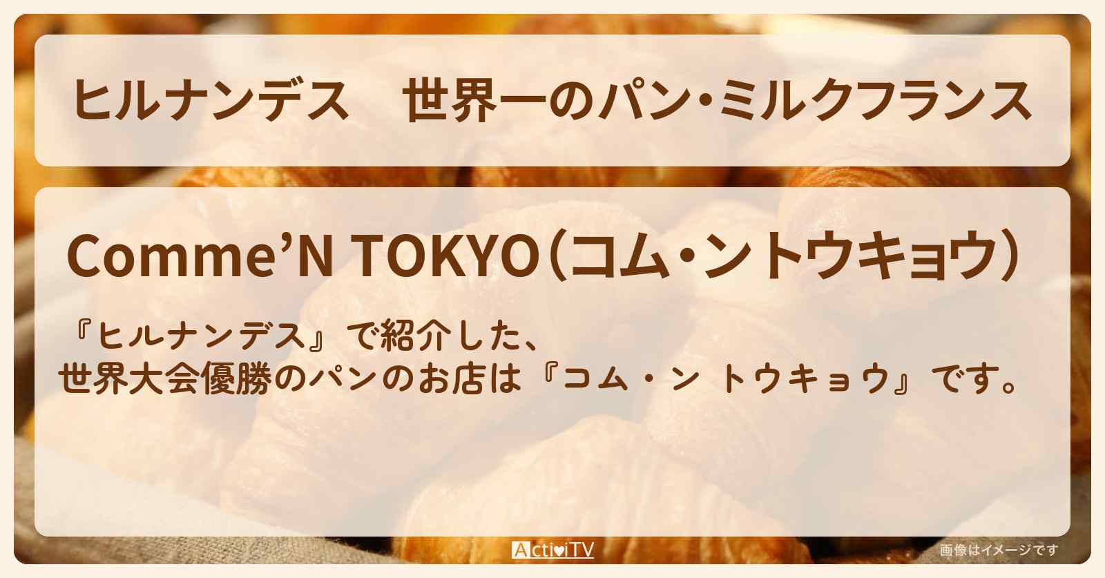 世界一のパン・ミルクフランス『コム・ン トウキョウ』自由が丘のお店情報〔いとうあさこ・大久保佳代子〕