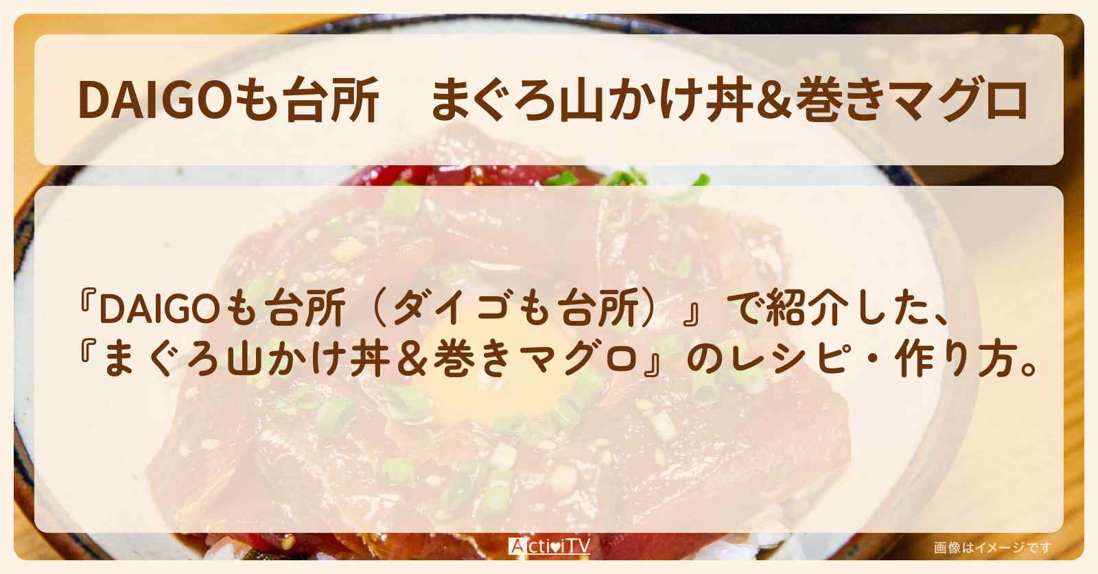 『まぐろ山かけ丼＆巻きマグロ』のレシピ・作り方を紹介〔ダイゴも台所〕