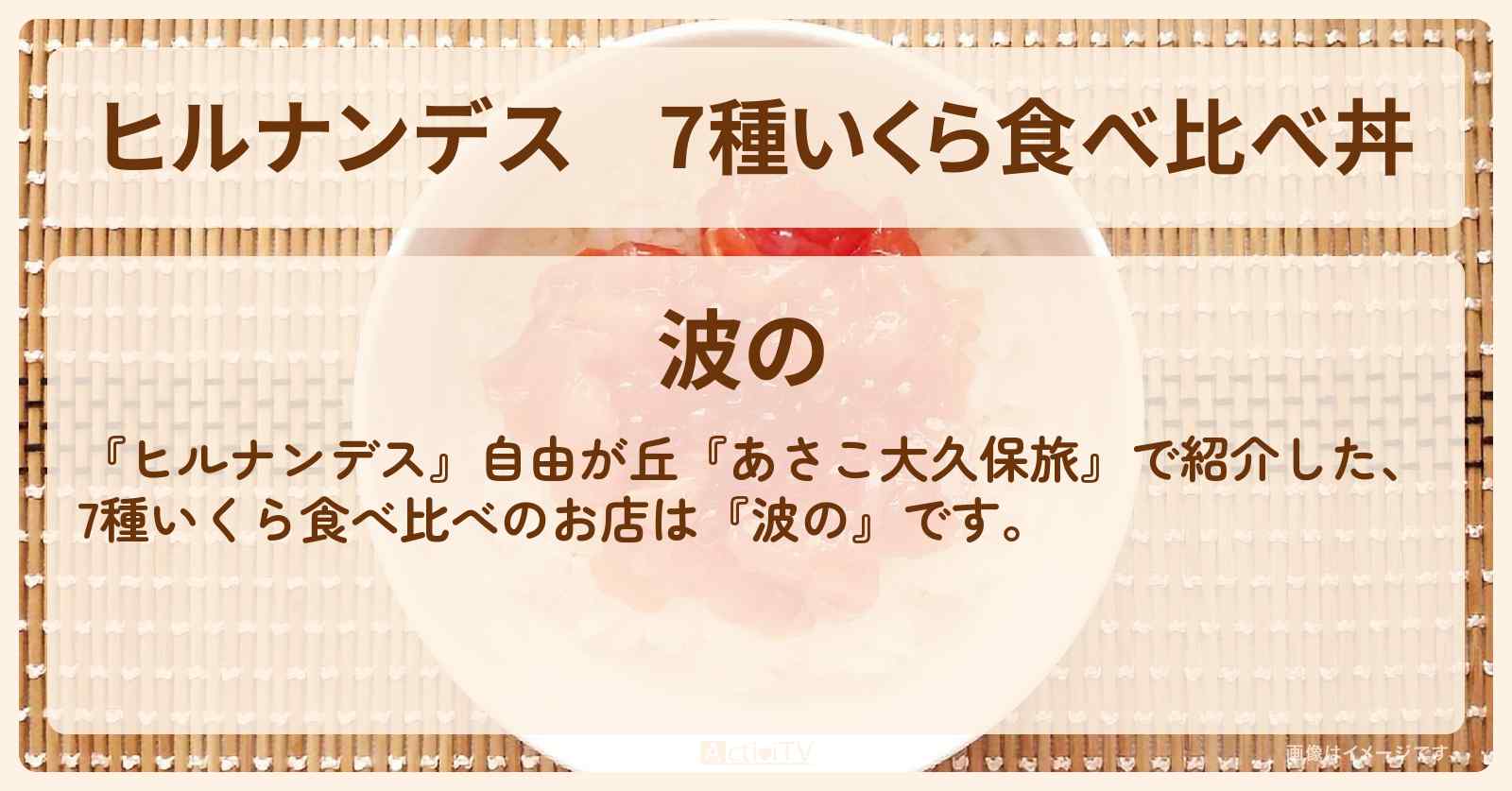 7種いくら食べ比べ丼『波の』自由が丘のお店情報〔いとうあさこ・大久保佳代子〕