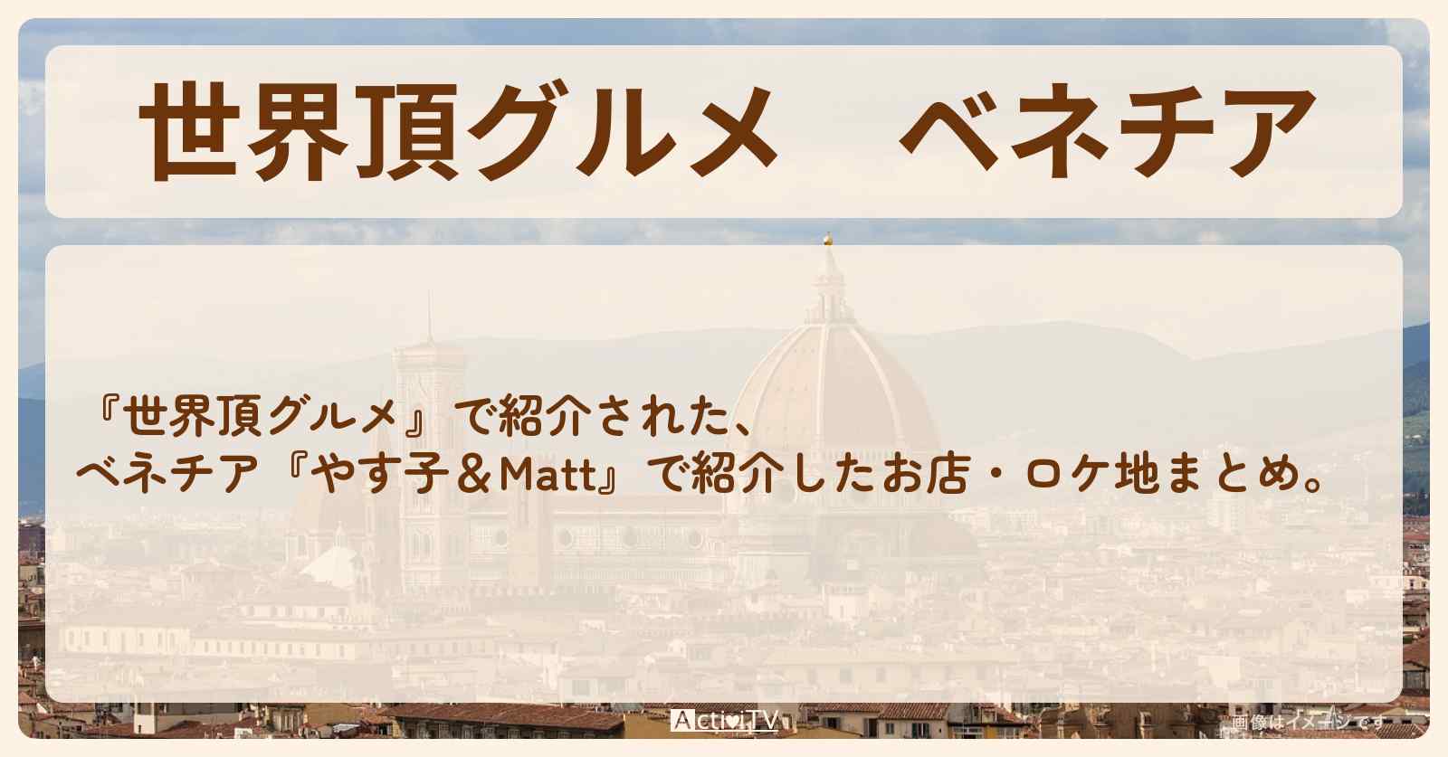 ベネチア『やす子＆Matt』のロケ地・お店まとめ