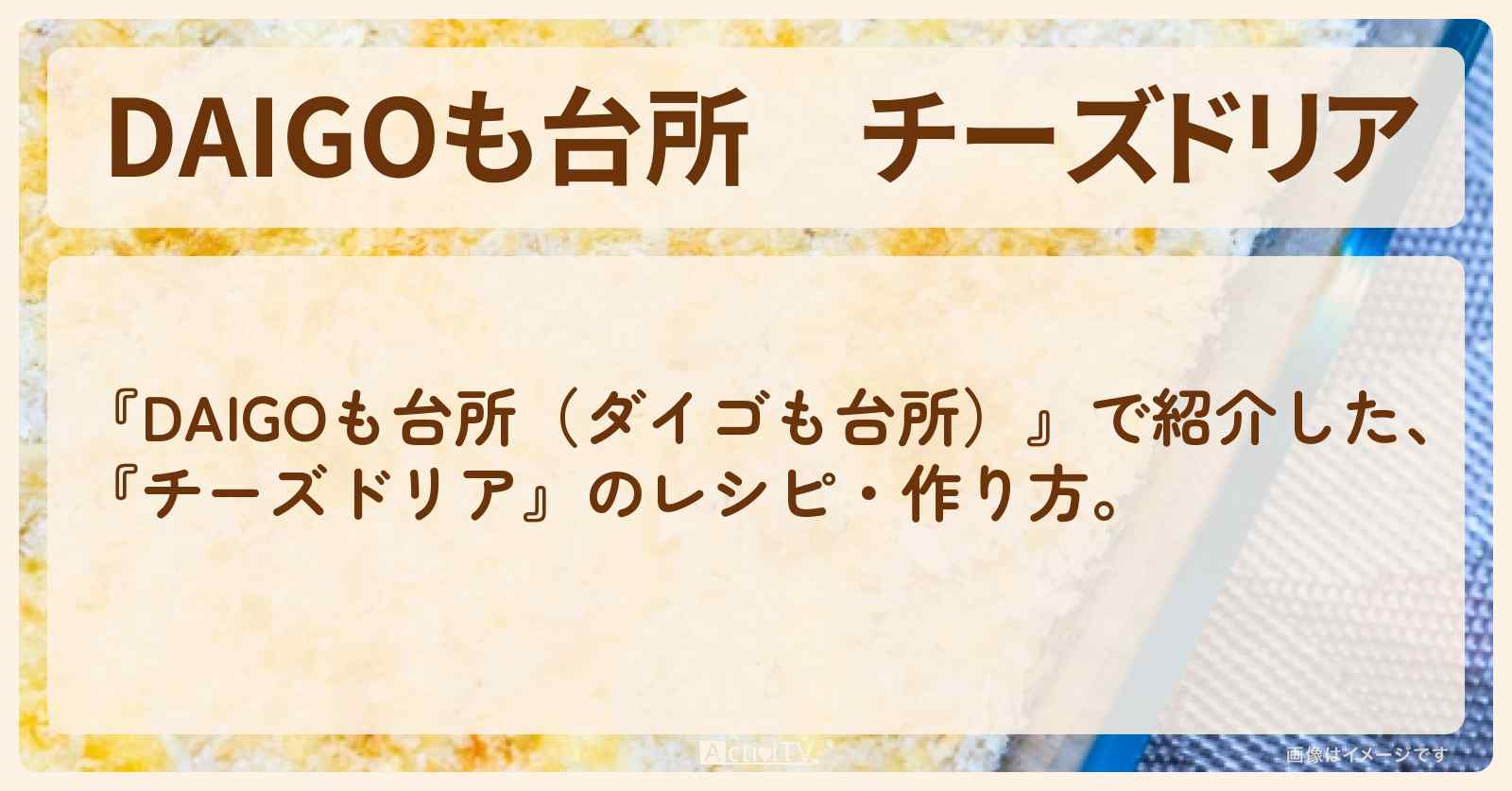 『チーズドリア』のレシピ・作り方を紹介〔ダイゴも台所〕