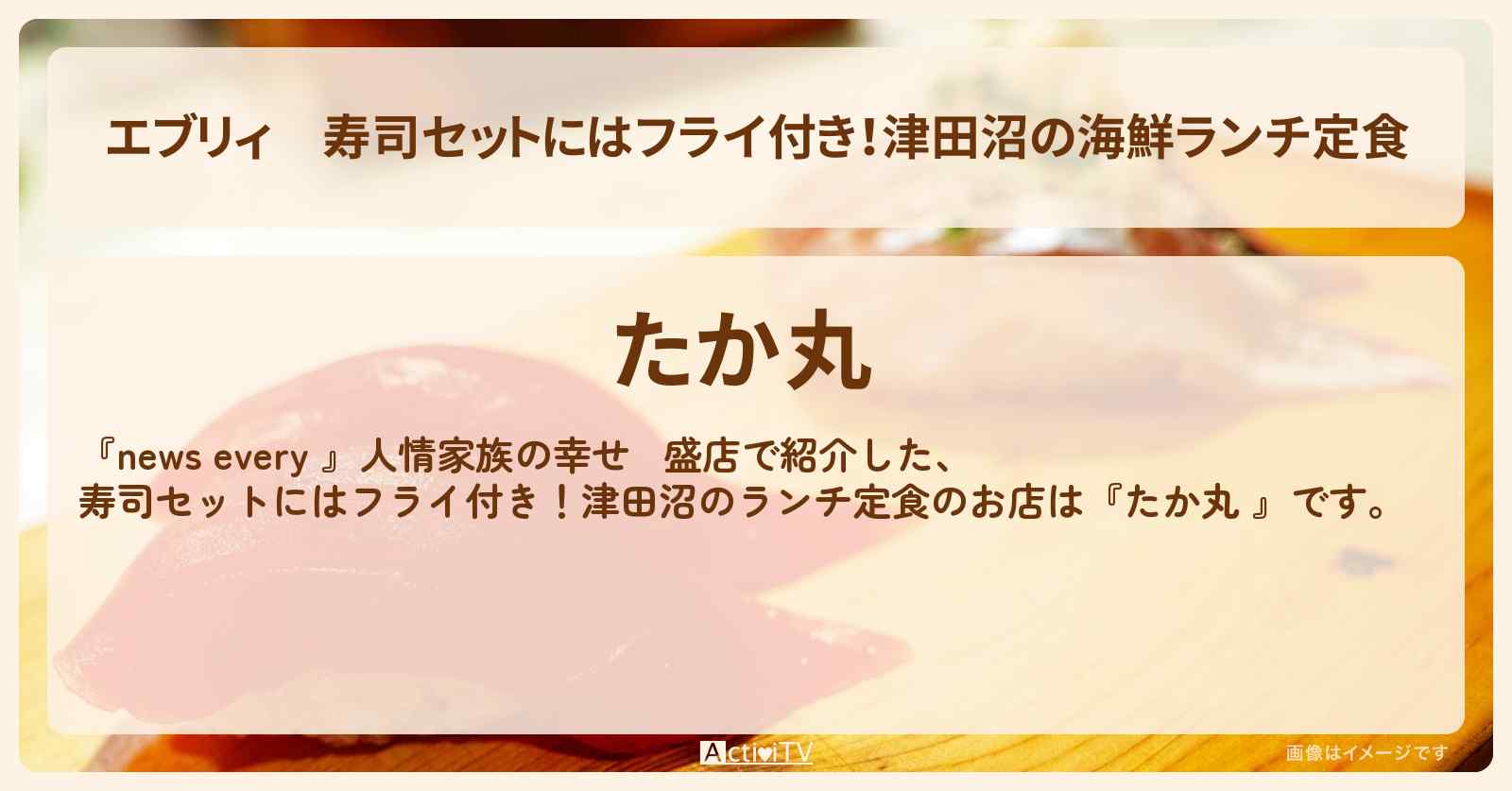 【エブリィ】寿司セットにはフライ付き！津田沼の海鮮ランチ定食『たか丸 』のお店情報 #every