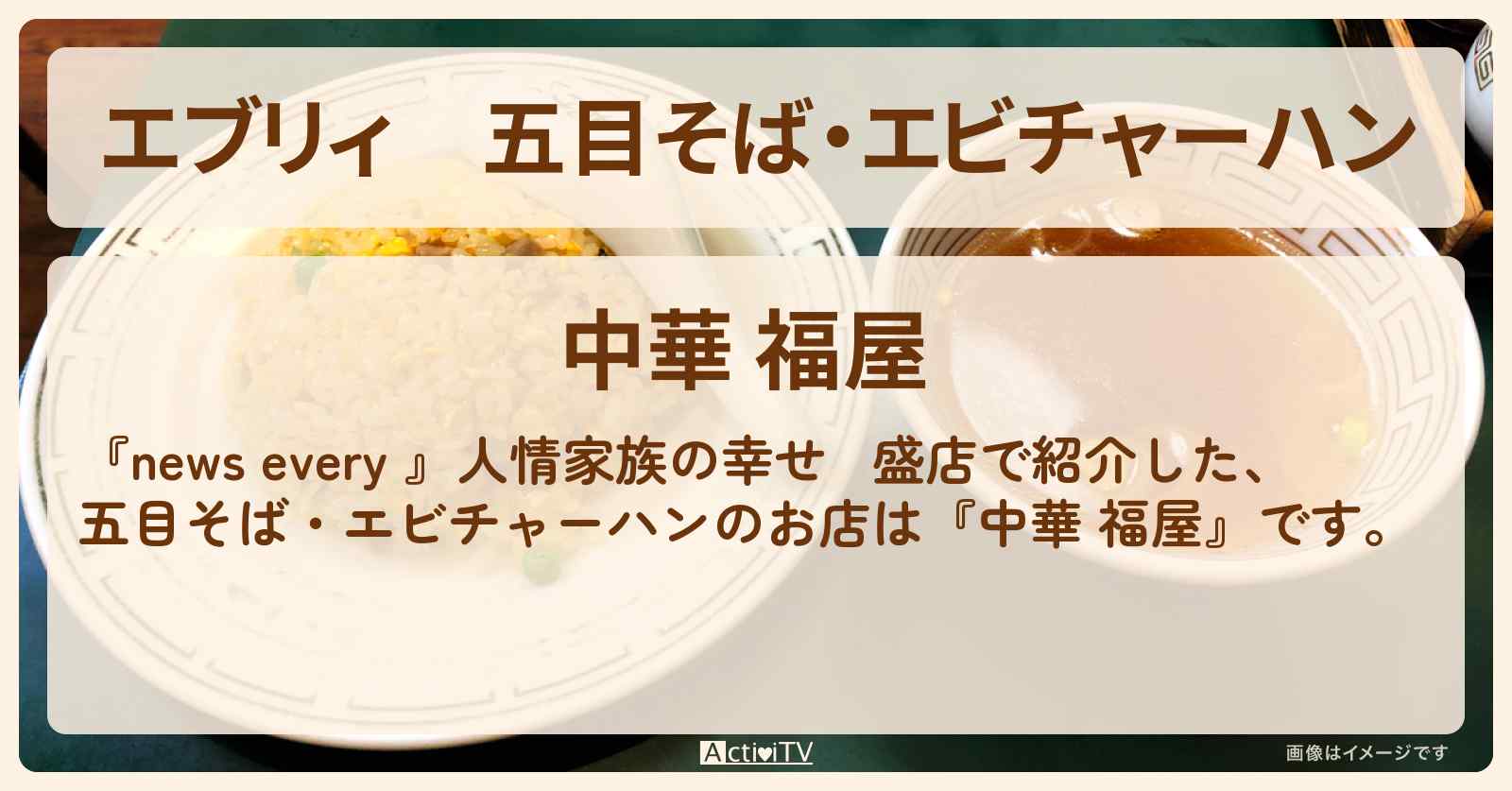 【エブリィ】五目そば・エビチャーハン『中華 福屋』横浜の町中華のお店情報 #every