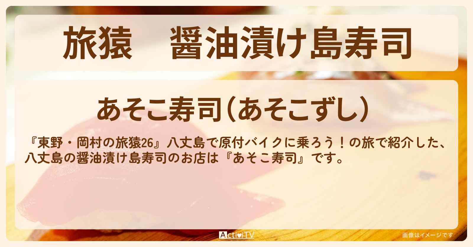 醤油漬け島寿司『あそこ寿司』八丈島のお店の場所〔博多華丸〕