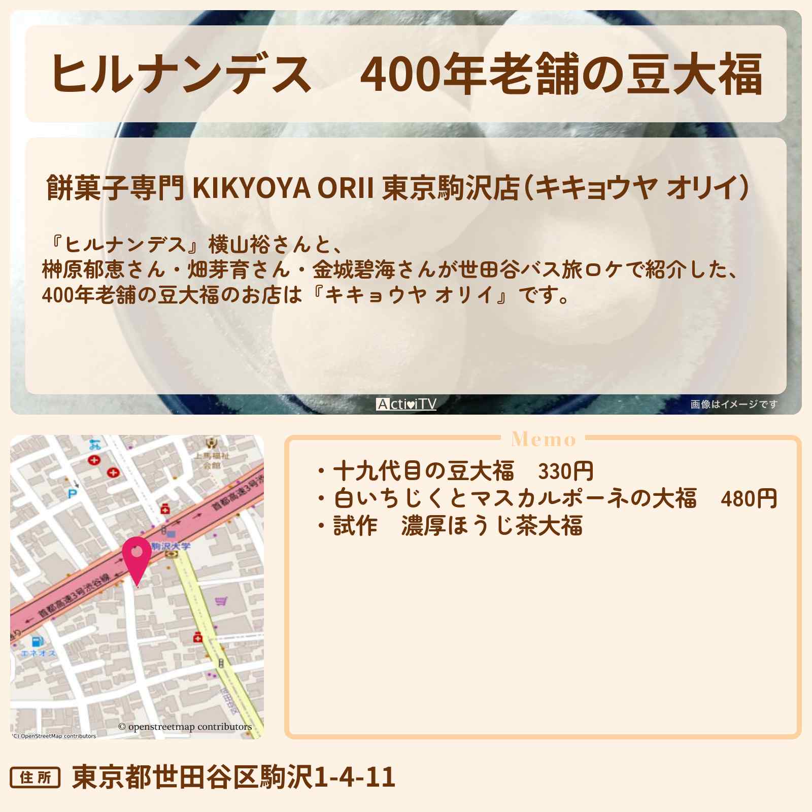 【ヒルナンデス】400年老舗の豆大福『キキョウヤ オリイ』駒沢大学のお店情報〔横山裕・榊原郁恵〕
