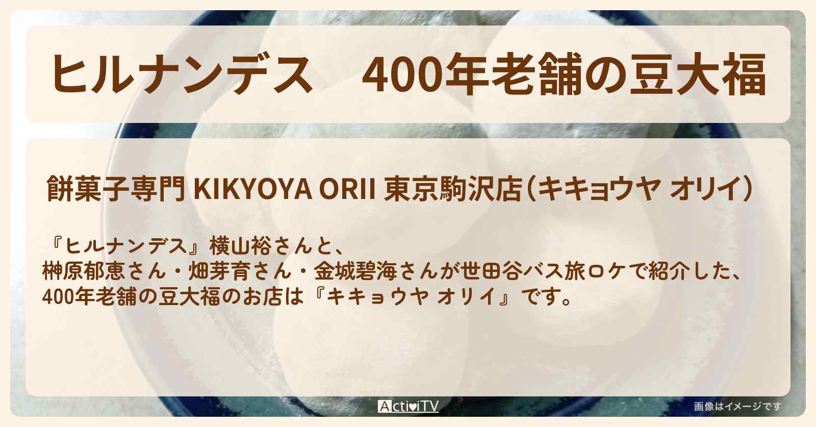 400年老舗の豆大福『キキョウヤ オリイ』駒沢大学のお店情報〔横山裕・榊原郁恵〕