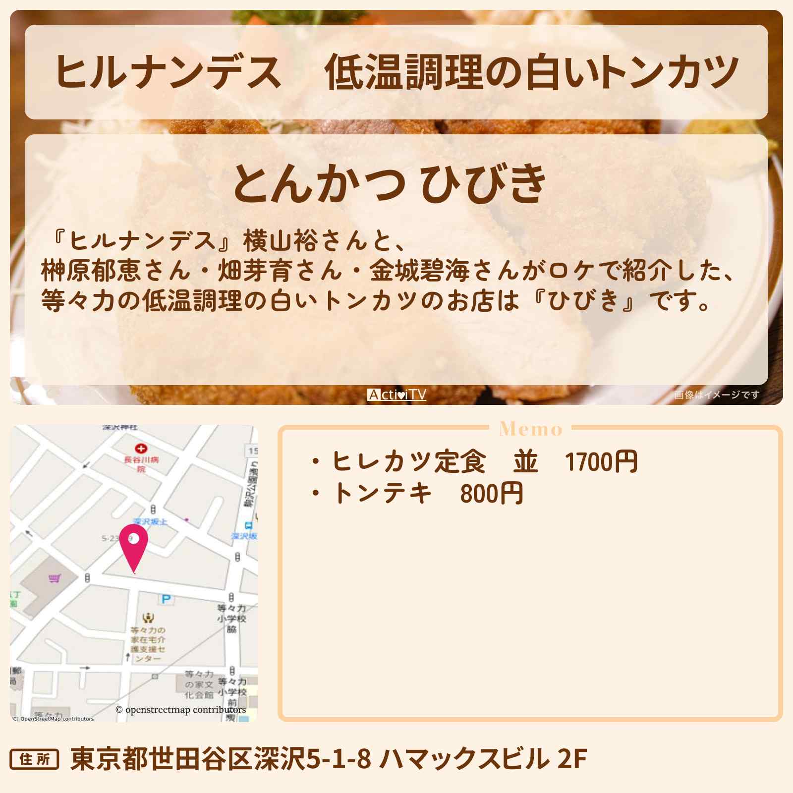 【ヒルナンデス】低温調理の白いトンカツ『ひびき』等々力のお店情報〔横山裕・榊原郁恵〕