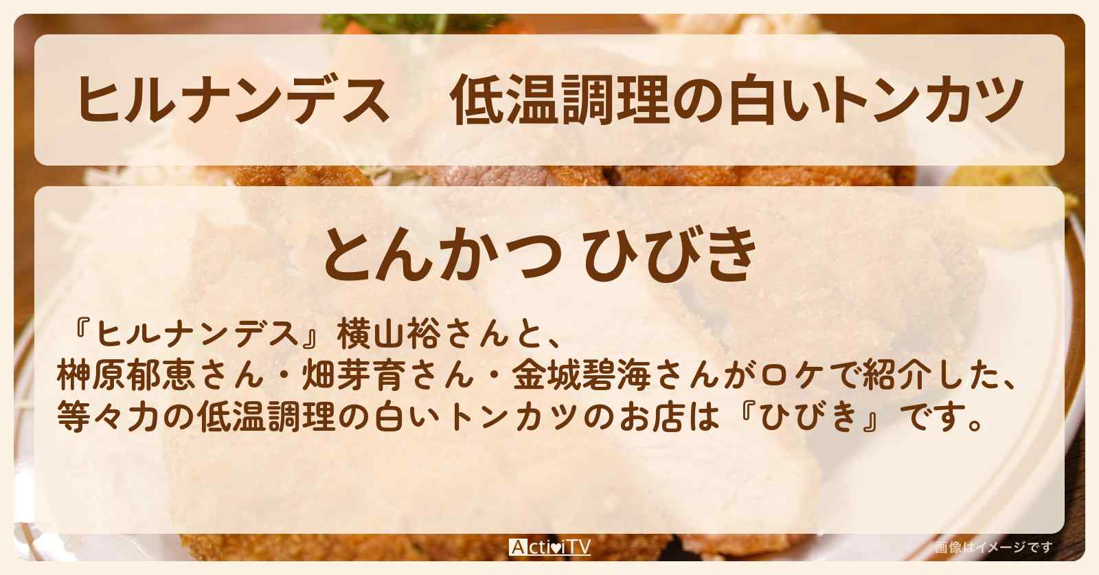 低温調理の白いトンカツ『ひびき』等々力のお店情報〔横山裕・榊原郁恵〕