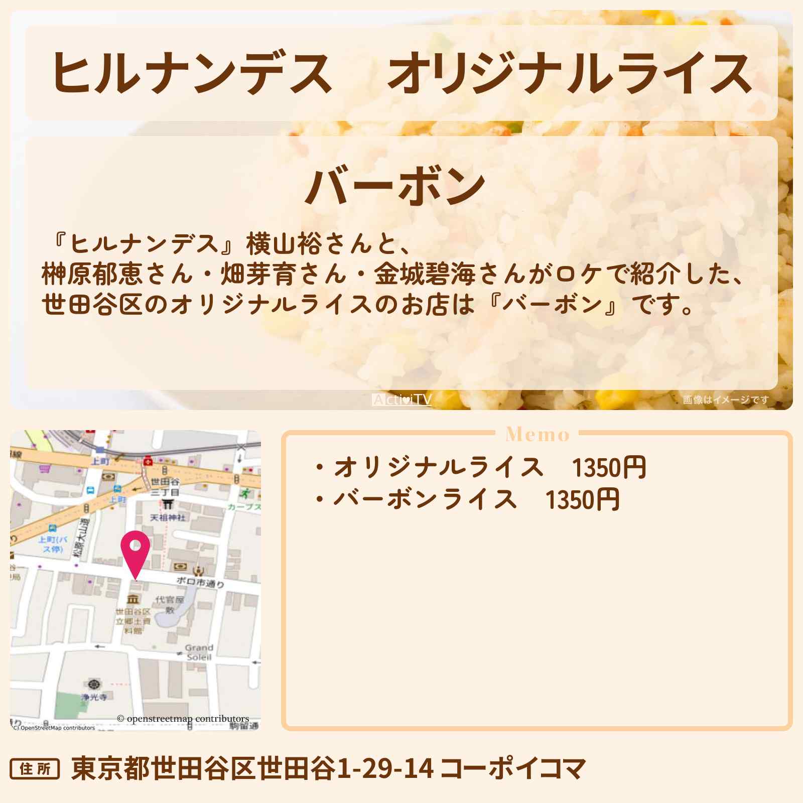 【ヒルナンデス】オリジナルライス『バーボン』世田谷区のお店情報〔横山裕・榊原郁恵〕