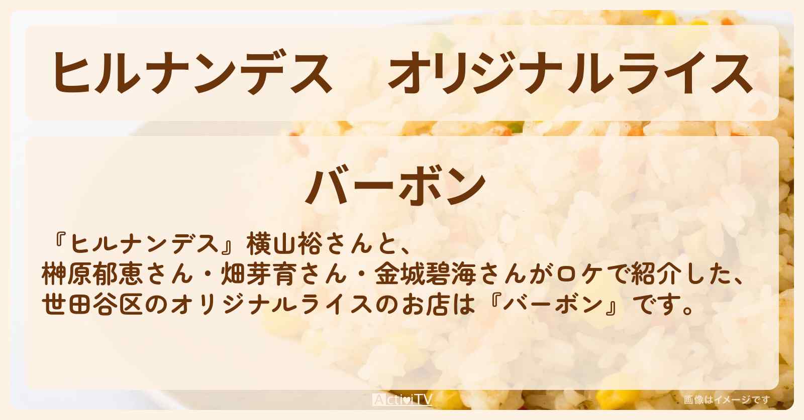 オリジナルライス『バーボン』世田谷区のお店情報〔横山裕・榊原郁恵〕