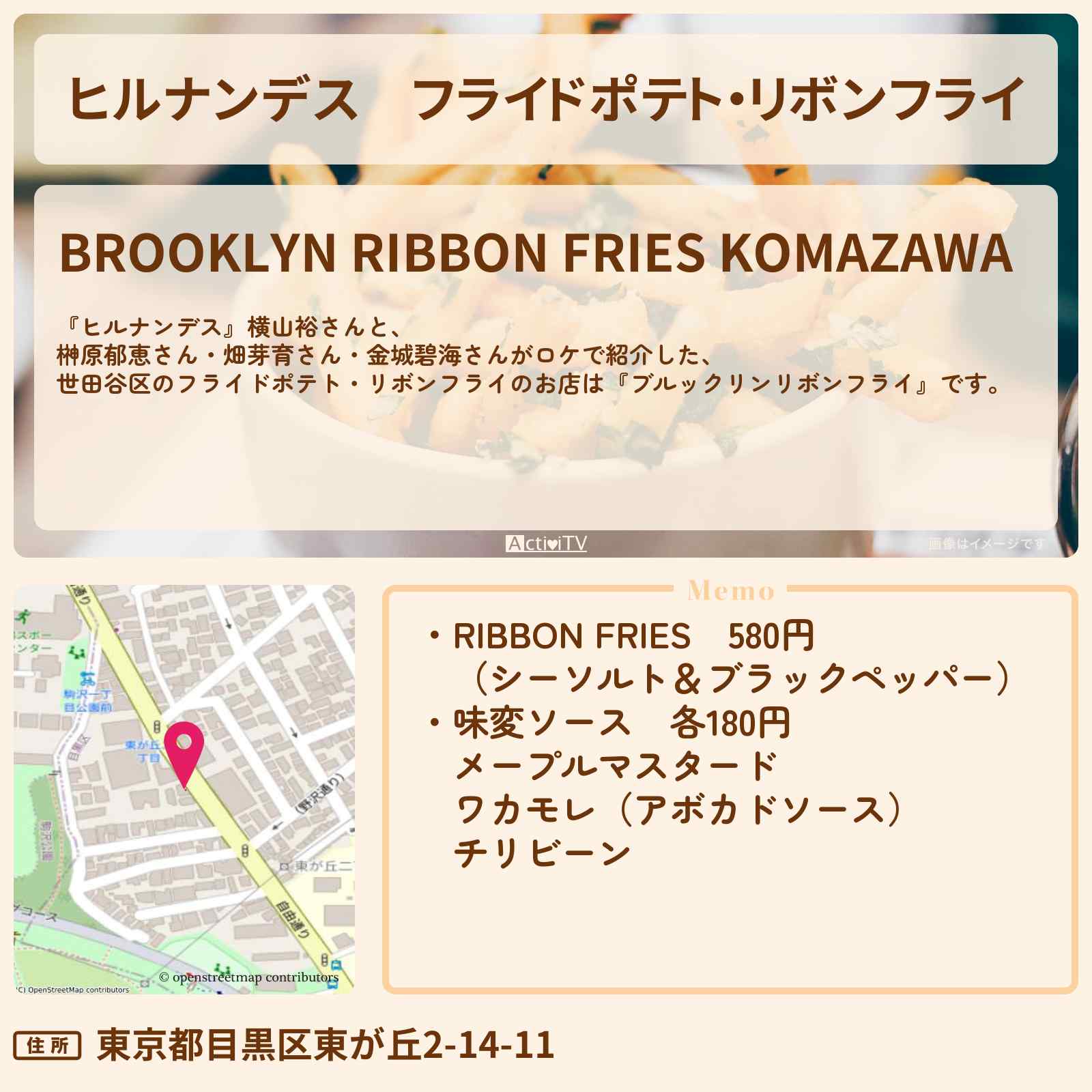 【ヒルナンデス】フライドポテト・リボンフライ『ブルックリンリボンフライ』世田谷区のお店情報〔横山裕・榊原郁恵〕