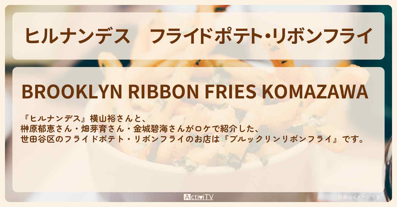 フライドポテト・リボンフライ『ブルックリンリボンフライ』世田谷区のお店情報〔横山裕・榊原郁恵〕