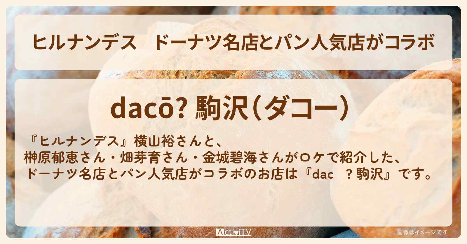 ドーナツ名店とパン人気店がコラボ『ダコー 駒沢』世田谷区のお店情報〔横山裕・榊原郁恵〕