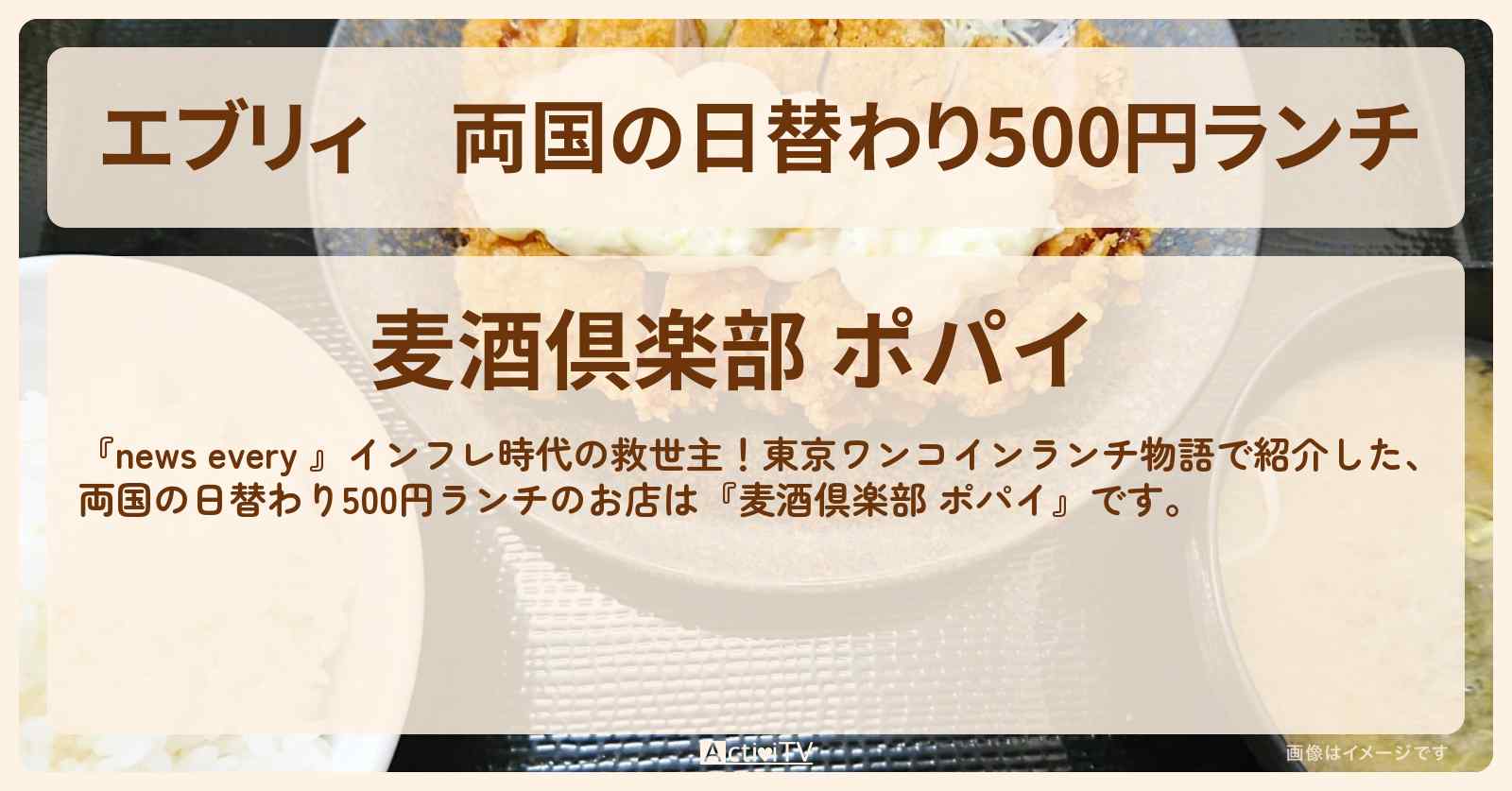 【エブリィ】両国の日替わり500円ランチ　ハンバーグ『麦酒倶楽部 ポパイ』のお店情報 #every