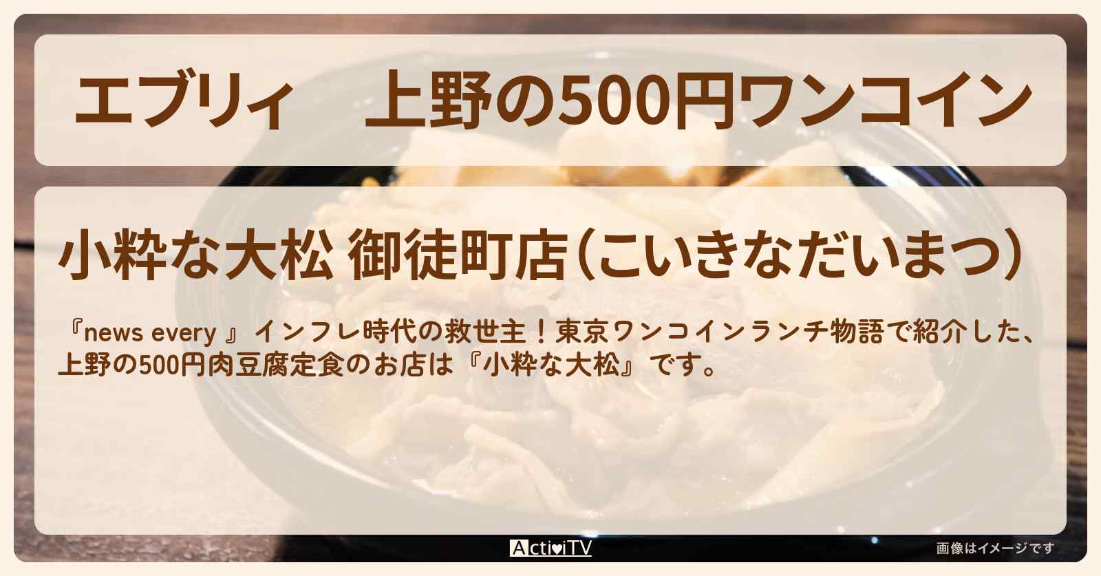 【エブリィ】上野の500円ワンコイン　肉豆腐定食『小粋な大松』御徒町のお店情報 #every