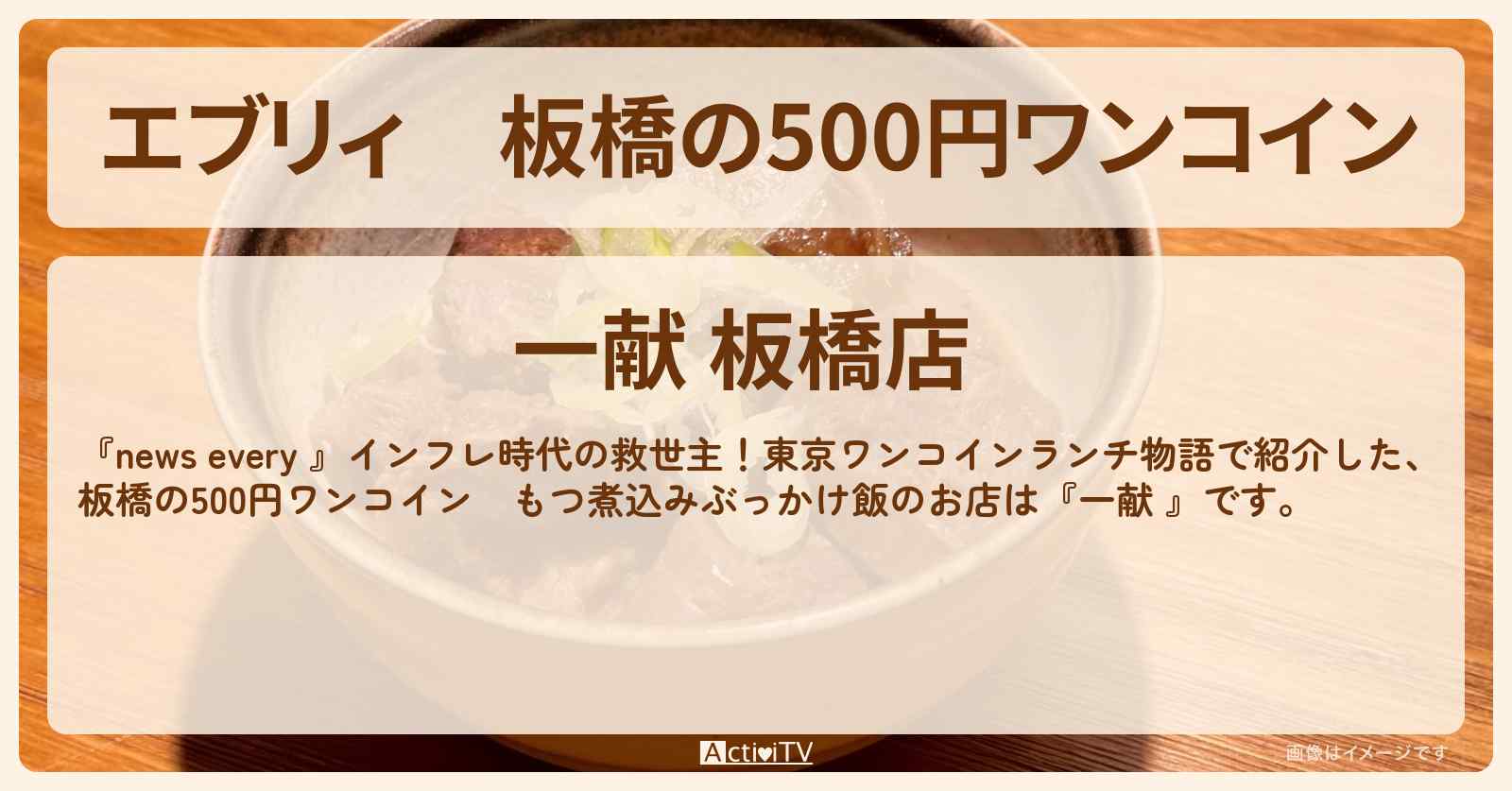 【エブリィ】板橋の500円ワンコイン　もつ煮込みぶっかけ飯『一献 』のお店情報 #every